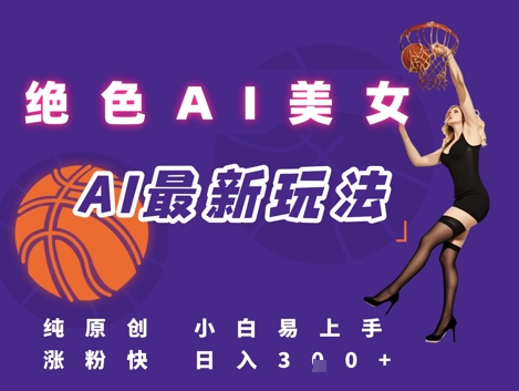 引流秘籍，AI美女绝美视屏，打造纯原创视屏，小白轻松掌握流量密码，日入3张-KAI的视界