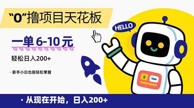 （15268期）“0”撸项目天花板，一单6-10元，日入200+，新手小白也能轻松掌握-KAI的视界