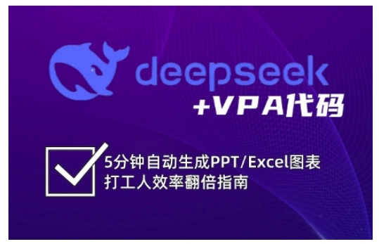 deepseek+VPA代码，5分钟自动生成PPT/Excel图表打工人效率翻倍指南（更新7月）-KAI的视界