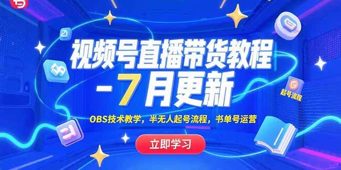 （15360期）视频号直播带货教程-7月更新，OBS技术教学，半无人起号流程，书单号运营-KAI的视界