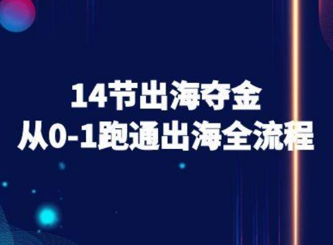 14节出海夺金从0-1跑通出海全流程-跨境电商教程-KAI的视界