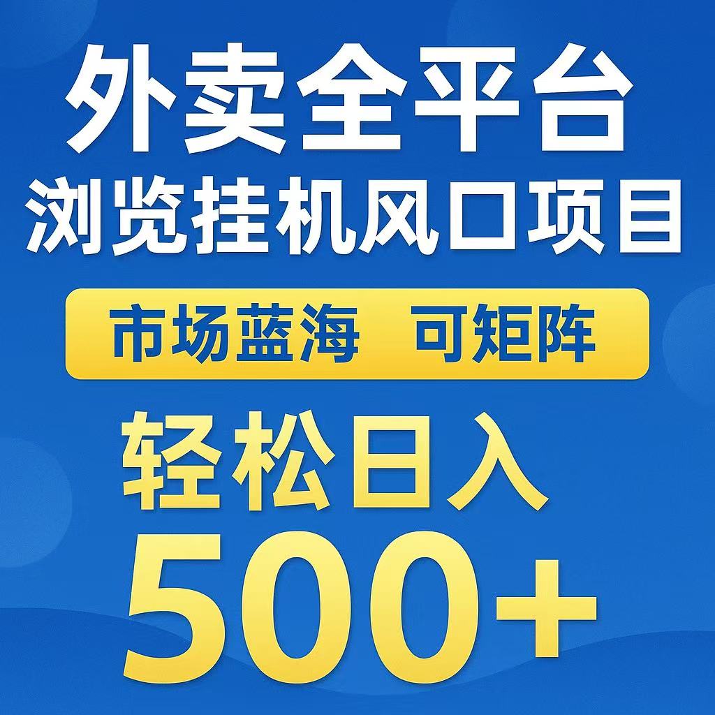 外卖浏览全自动掘金挂机项目 可矩阵操作 轻松日入500+-KAI的视界