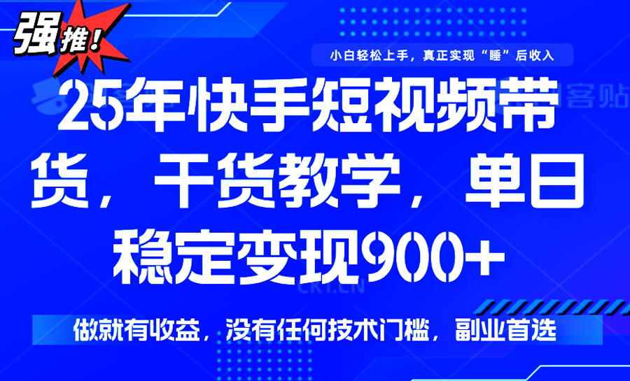 快手短视频带货，傻瓜式操作，一部手机也可以月入900+-KAI的视界