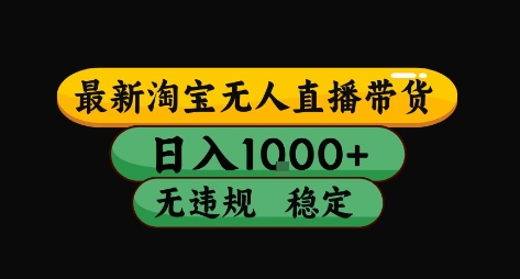 淘宝无人直播带货【最新】，日入10张，独家技术，无违规封号，长期稳定，开播就出单【揭秘】-KAI的视界
