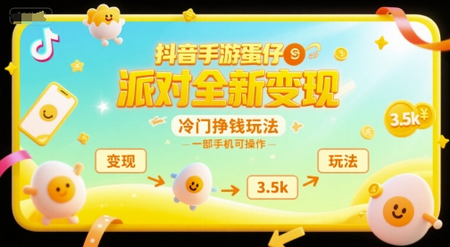 抖音手游蛋仔派对全新变现，一天3.5k，冷门挣钱玩法，一部手机可操作【揭秘】-KAI的视界