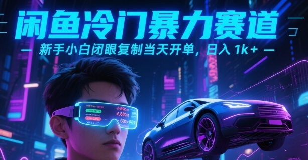 闲鱼冷门暴力赛道，新手小白闭眼复制当天开单，日入1k+【揭秘】-KAI的视界