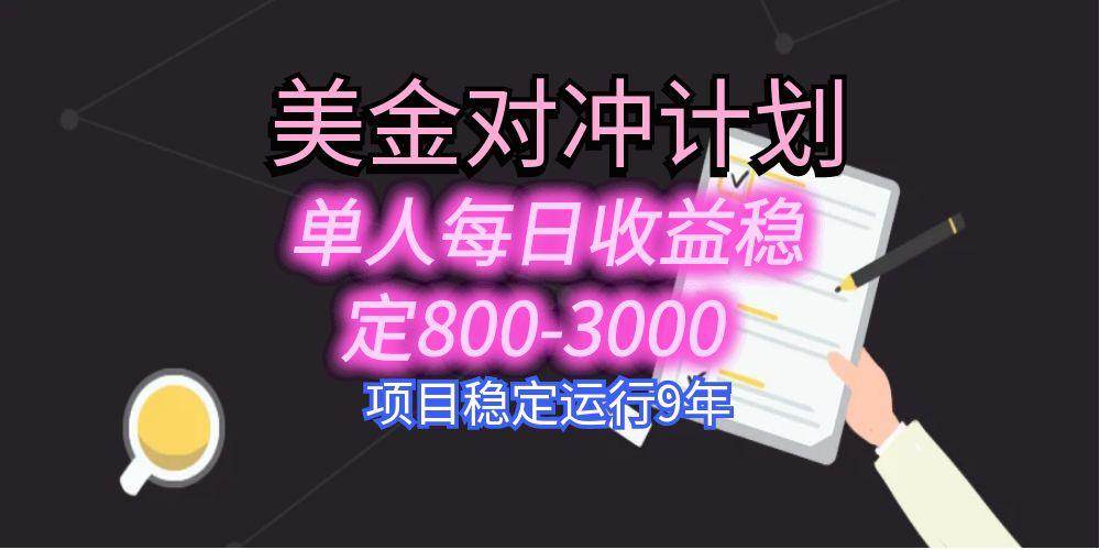 图片[1]-（15678期）美刀掘金变现项目，单人每日收益800-3000，稳定运行8年-KAI的视界