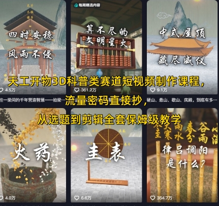 天工开物3D科普类赛道短视频制作课程，流量密码直接抄，从选题到剪辑全套保姆级教学-KAI的视界