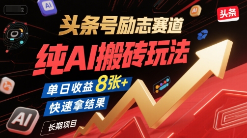 头条号励志赛道，纯AI搬砖玩法，单日收益8张+ ，快速拿结果，长期项目-KAI的视界
