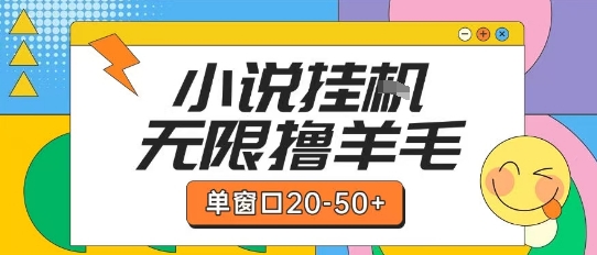 最新小说挂G自撸玩法本人实操单窗口20-50+可矩阵放大操作【揭秘】-KAI的视界