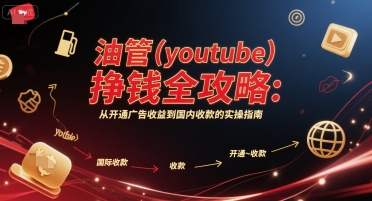 油管(youtube)挣钱全攻略：从开通广告收益到国内收款的实操指南-KAI的视界