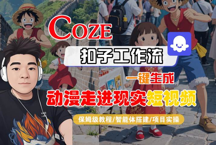 COZE扣子工作流一键生成，动漫走进现实短视频，保姆级教程-智能体搭建-项目实操-KAI的视界