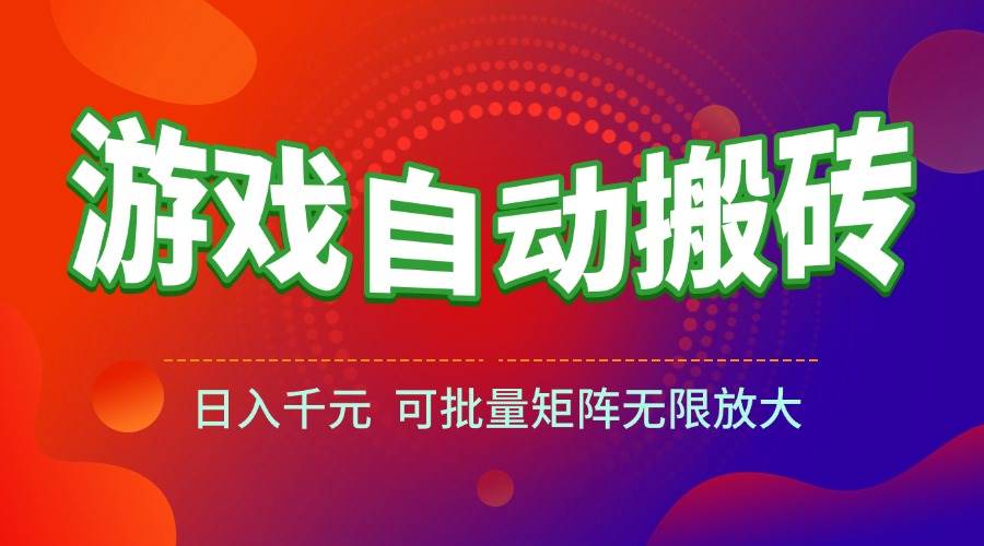 （15148期）游戏全自动搬砖项目，日入千元 ，可批量矩阵无限放大-KAI的视界