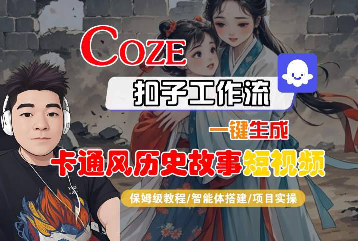 COZE扣子工作流一键生成卡通风历史故事短视频，保姆级教程-智能体搭建-项目实操-KAI的视界