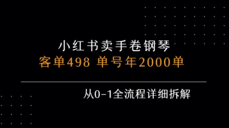 小红书私域卖手卷钢琴，客单498，单号年销2000单，从0-1全流程详细拆解-KAI的视界
