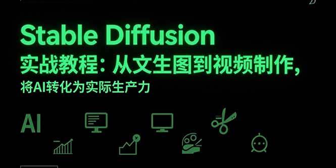 （15494期）Stable Diffusion实战教程：从文生图到视频制作，将AI转化为实际生产力-KAI的视界
