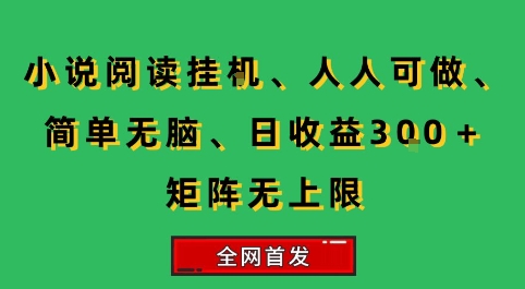 小说挂G阅读，人人可做，简单无脑，一天收益3张+矩阵无限上，全网首发【揭秘】-KAI的视界