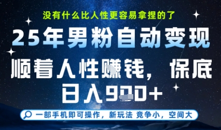 没什么比顺着人性挣钱更简单的了，男粉全自动变现，保底日入9张+【揭秘】-KAI的视界