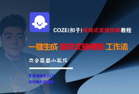 COZE(扣子)保姆式实操拆解教程，一键生成城市文旅视频工作流，内含隐藏小技巧-KAI的视界