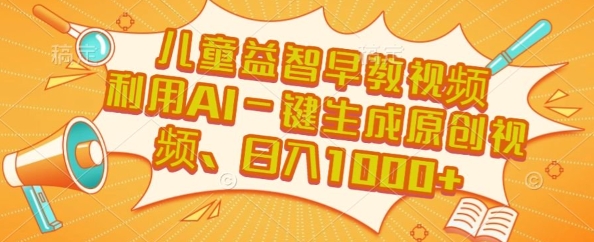 儿童益智早教视频，这个赛道挣翻了，利用AI一键生成原创视频，日入1k+【揭秘】-KAI的视界