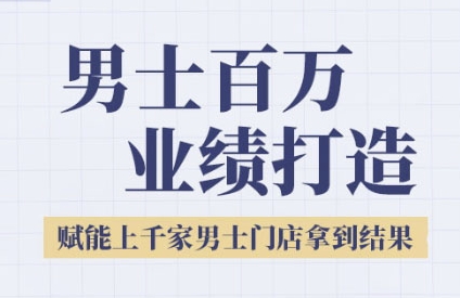 2025男士美业百万业绩打造，赋能上千家男士门店拿到结果-KAI的视界
