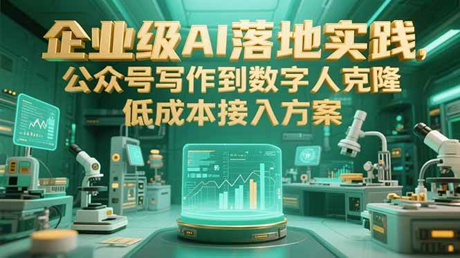 （15305期）企业级AI落地实践，公众号写作到数字人克隆，低成本接入方案-KAI的视界
