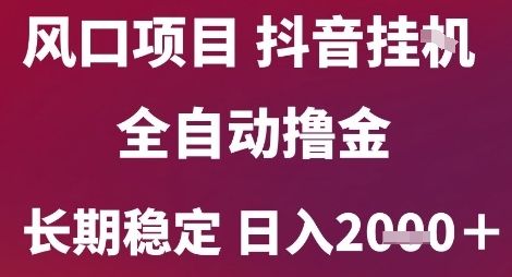 风口项目，六月最新玩法抖音无人挂G，全自动撸金，长期稳定 日入2k+【揭秘】-KAI的视界