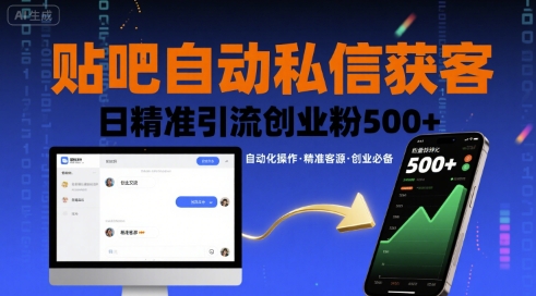 贴吧自动私信获客，日精准引流创业粉500+-KAI的视界