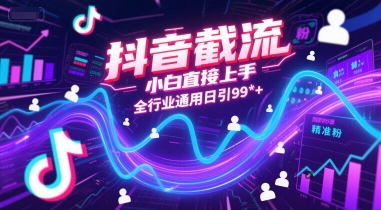 抖音截流，小白直接上手，全行业通用日引99+精准粉【揭秘】-KAI的视界