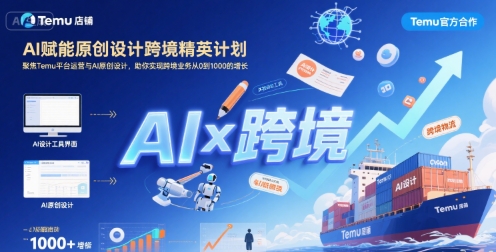 AI赋能原创设计跨境精英计划，聚焦Temu台运营与AI原创设计，助你实现跨境业务从0到1000的增长-KAI的视界