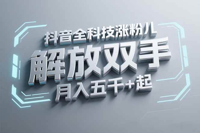 图片[1]-（15130期）抖音万粉全科技涨粉，解放双手，无脑操作，月入五千＋！-KAI的视界