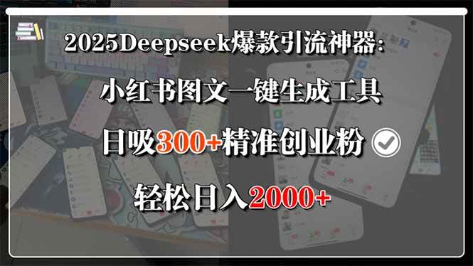 （15517期）2025Deepseek爆款引流神器：小红书图文一键生成工具，日吸300+精准创业…-KAI的视界