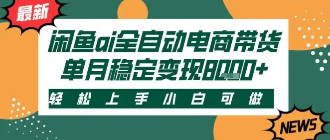 最新闲鱼Ai全自动智能带货，稳定可批量，单人全职轻松月入2w+，轻松上手【揭秘】-KAI的视界