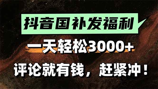 图片[1]-（15530期）一天轻松3000+，抖音国补福利！评论就有钱，还有额外躺赚！-KAI的视界