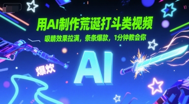 用AI制作荒诞打斗类视频，吸睛效果拉满，条条爆款，1分钟教会你-KAI的视界