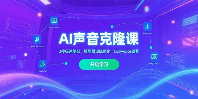 （15474期）AI声音克隆课‌，3秒极速复刻，模型预训练优化，Cosyvoice部署-KAI的视界