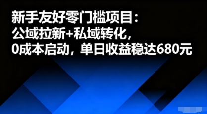 新手友好零门槛项目：公域拉新+私域转化，0成本启动，单日收益稳达6张-KAI的视界