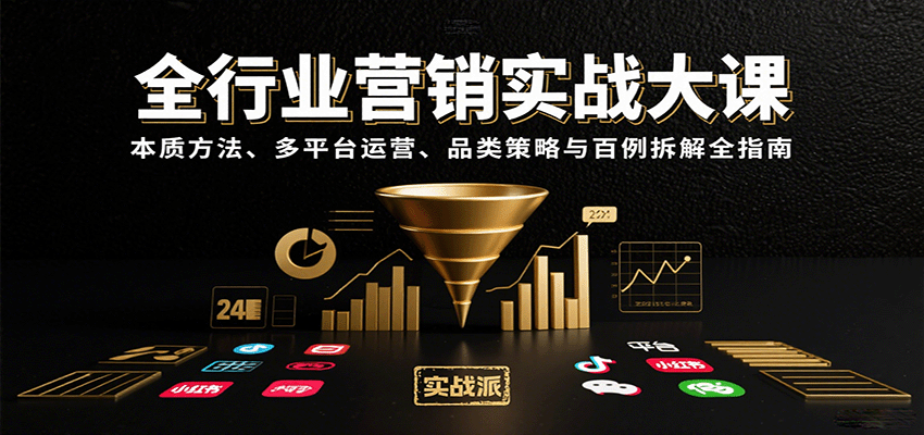 全行业营销实战大课：本质方法、多平台运营、品类策略与百例拆解全指南-KAI的视界
