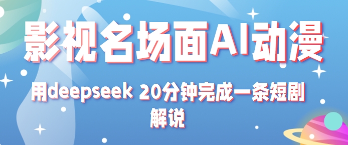 影视名场面转AI动漫玩法+用deepseek 20分钟完成一条短剧解说技术-KAI的视界