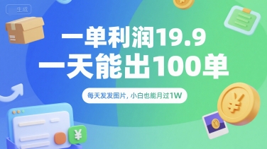 一单利润19.9 一天能出100单，每天发发图片，小白也能月入过1W【揭秘】-KAI的视界