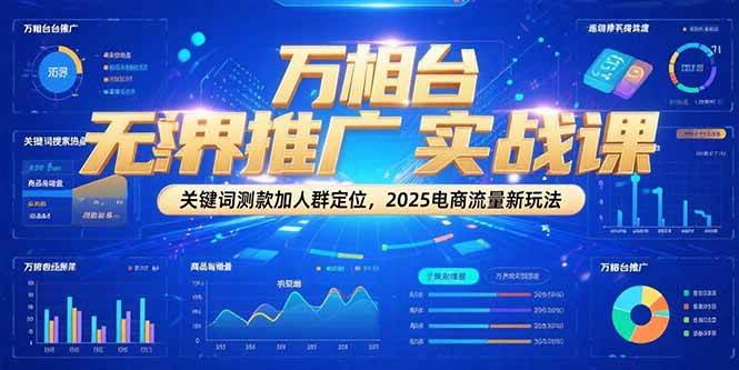 （15192期）万相台无界推广实战课，关键词测款加人群定位，2025电商流量新玩法-KAI的视界