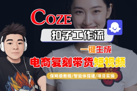 Coze扣子工作流一键生成电商复刻带货短视频，保姆级教程-智能体搭建-项目实操-KAI的视界