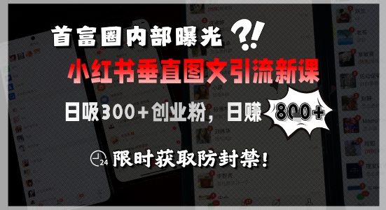 首富圈内部曝光小红书垂直图文引流新课，日吸300+创业粉，日入8张+，限时获取防封禁-KAI的视界