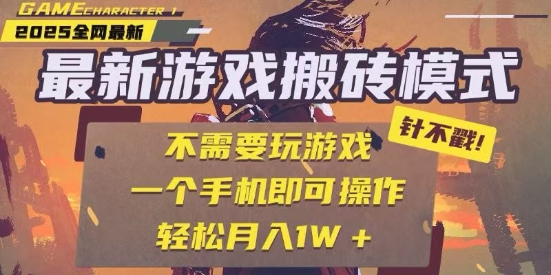 25年最新独家游戏搬砖，全自动挂机，不需要玩游戏，单手机操作日入300+-KAI的视界