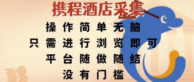 携程酒店采集，操作简单无脑，只需进行浏览即可，平台随做随结，没有门槛，挣米竟是如此容易【揭秘】-KAI的视界