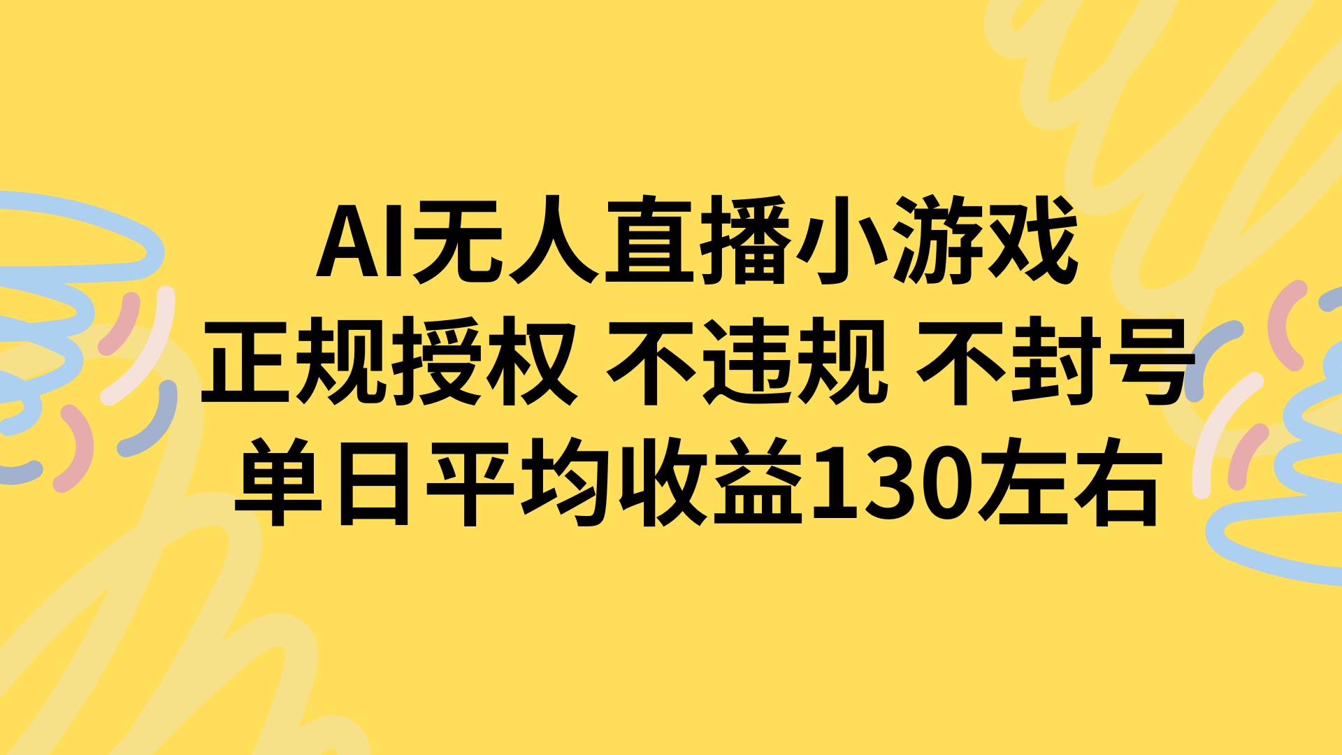 （15675期）AI无人播小游戏，正规授权不违规 不封号，单日平均收益130左右-KAI的视界