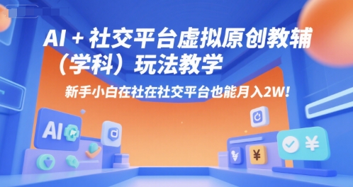 AI+小红书虚拟原创教辅（学科）玩法教学，新手小白在小红书也能月入2W-KAI的视界