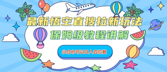 最新悟空直搜拉新玩法，保姆级教程讲解，小白也可以日入四位数-KAI的视界