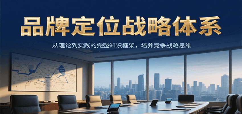 品牌定位战略体系，从理论到实践的完整知识框架，培养产品竞争战略思维-KAI的视界