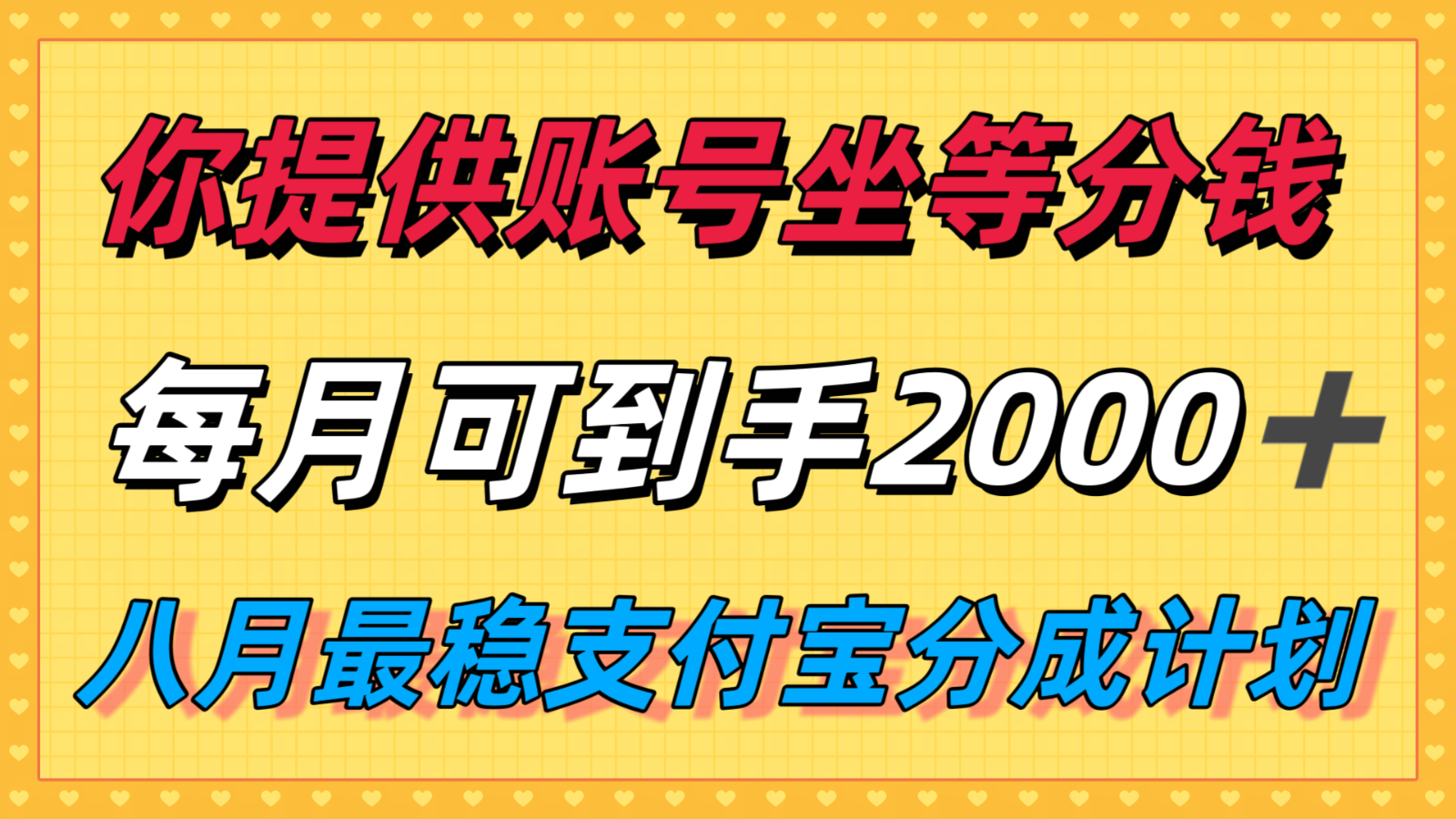 你提供账号我们发视频，每月到手2k＋，八月最稳支付宝分成计划玩法来袭！-KAI的视界